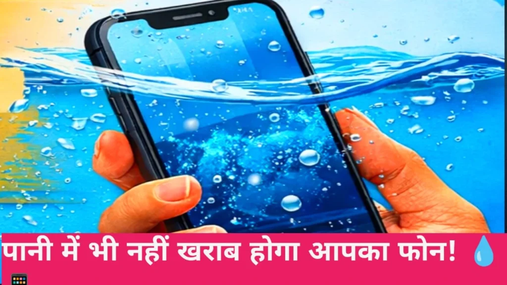 Smarphone waterproof kaise banta hai