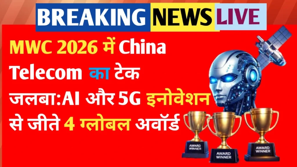 MWC 2026 में China telecom